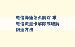 电信降速怎么解除 求电信流量卡解除或破解限速方法 