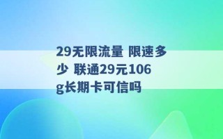 29无限流量 限速多少 联通29元106g长期卡可信吗 