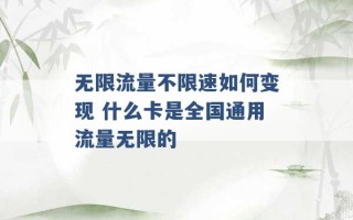 无限流量不限速如何变现 什么卡是全国通用流量无限的 