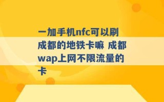 一加手机nfc可以刷成都的地铁卡嘛 成都wap上网不限流量的卡 