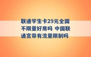 联通学生卡29元全国不限量好用吗 中国联通宽带有流量限制吗 