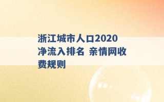 浙江城市人口2020净流入排名 亲情网收费规则 