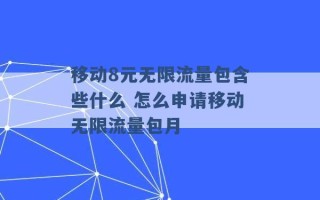 移动8元无限流量包含些什么 怎么申请移动无限流量包月 