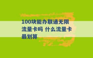 100块能办联通无限流量卡吗 什么流量卡最划算 