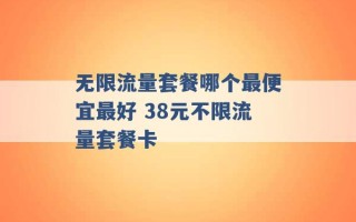 无限流量套餐哪个最便宜最好 38元不限流量套餐卡 