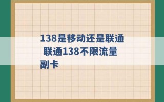 138是移动还是联通 联通138不限流量副卡 