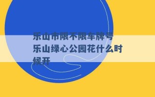 乐山市限不限车牌号 乐山绿心公园花什么时候开 