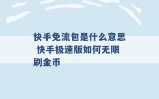 快手免流包是什么意思 快手极速版如何无限刷金币 