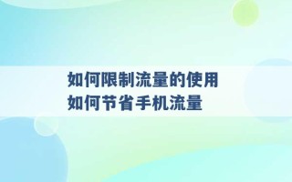 如何限制流量的使用 如何节省手机流量 