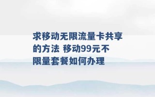 求移动无限流量卡共享的方法 移动99元不限量套餐如何办理 