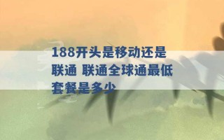 188开头是移动还是联通 联通全球通最低套餐是多少 