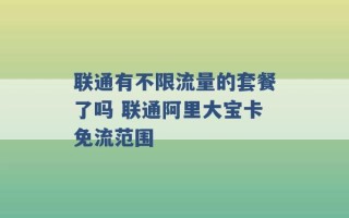 联通有不限流量的套餐了吗 联通阿里大宝卡免流范围 