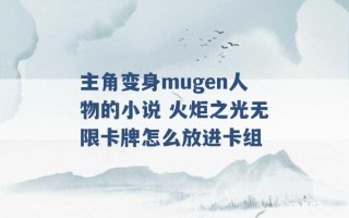 主角变身mugen人物的小说 火炬之光无限卡牌怎么放进卡组 