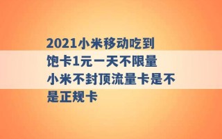 2021小米移动吃到饱卡1元一天不限量 小米不封顶流量卡是不是正规卡 