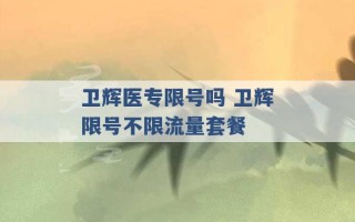 卫辉医专限号吗 卫辉限号不限流量套餐 