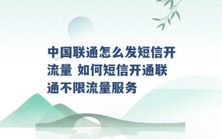 中国联通怎么发短信开流量 如何短信开通联通不限流量服务 