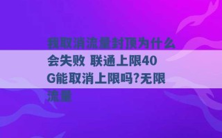 我取消流量封顶为什么会失败 联通上限40G能取消上限吗?无限流量 