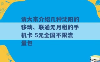 请大家介绍几种沈阳的移动、联通无月租的手机卡 5元全国不限流量包 