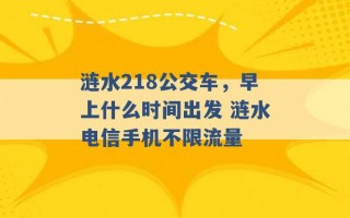 涟水218公交车，早上什么时间出发 涟水电信手机不限流量 