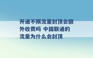 开通不限流量封顶会额外收费吗 中国联通的流量为什么会封顶 