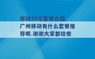 移动39元套餐介绍 广州移动有什么套餐推荐呢.谢谢大家都给些 