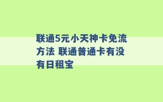 联通5元小天神卡免流方法 联通普通卡有没有日租宝 