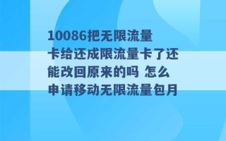 10086把无限流量卡给还成限流量卡了还能改回原来的吗 怎么申请移动无限流量包月 