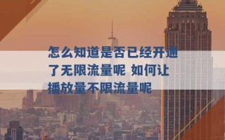 怎么知道是否已经开通了无限流量呢 如何让播放量不限流量呢 