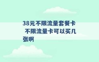 38元不限流量套餐卡 不限流量卡可以买几张啊 