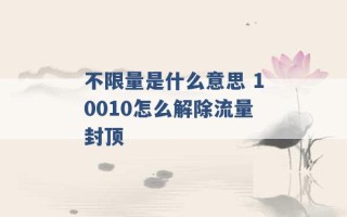 不限量是什么意思 10010怎么解除流量封顶 