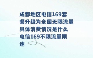 成都地区电信169套餐升级为全国无限流量具体消费情况是什么 电信169不限流量限速 