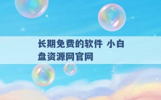 长期免费的软件 小白盘资源网官网 