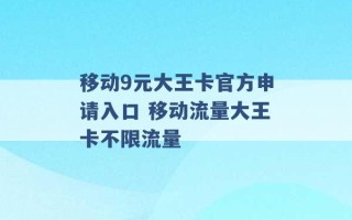 移动9元大王卡官方申请入口 移动流量大王卡不限流量 