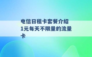 电信日租卡套餐介绍 1元每天不限量的流量卡 