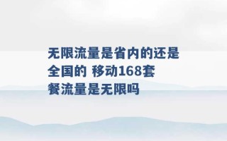 无限流量是省内的还是全国的 移动168套餐流量是无限吗 