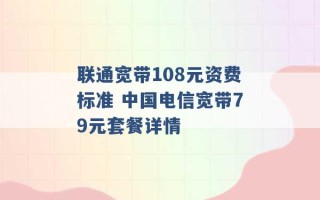 联通宽带108元资费标准 中国电信宽带79元套餐详情 