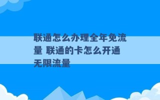 联通怎么办理全年免流量 联通的卡怎么开通无限流量 