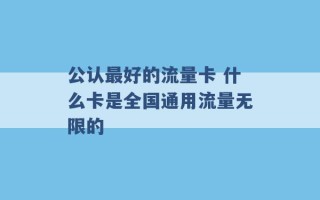 公认最好的流量卡 什么卡是全国通用流量无限的 