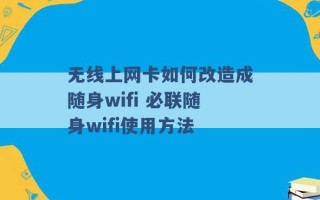 无线上网卡如何改造成随身wifi 必联随身wifi使用方法 