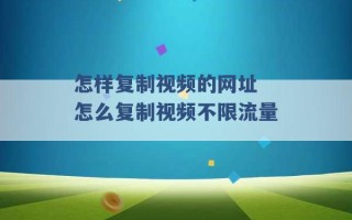 怎样复制视频的网址 怎么复制视频不限流量 