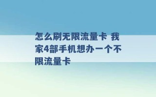 怎么刷无限流量卡 我家4部手机想办一个不限流量卡 