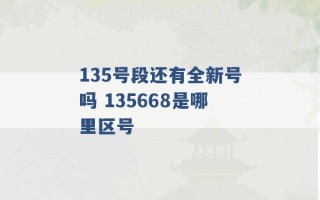 135号段还有全新号吗 135668是哪里区号 