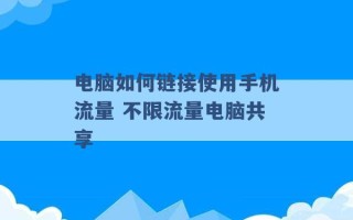 电脑如何链接使用手机流量 不限流量电脑共享 