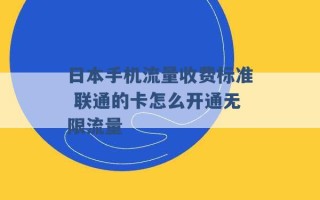 日本手机流量收费标准 联通的卡怎么开通无限流量 