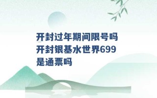 开封过年期间限号吗 开封银基水世界699是通票吗 