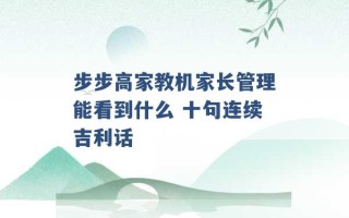 步步高家教机家长管理能看到什么 十句连续吉利话 