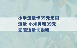 小米流量卡39元无限流量 小米月租39元无限流量卡说明 