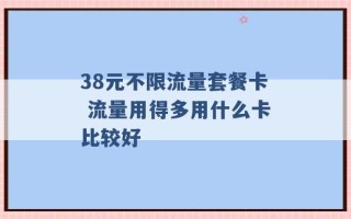 38元不限流量套餐卡 流量用得多用什么卡比较好 