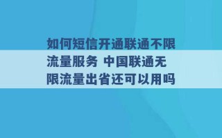 如何短信开通联通不限流量服务 中国联通无限流量出省还可以用吗 