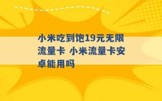 小米吃到饱19元无限流量卡 小米流量卡安卓能用吗 